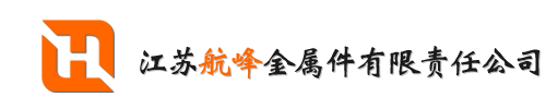 壓鑄加工-鋁合金壓鑄件加工廠家-江蘇航峰金屬件有限責任公司